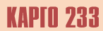 Логистическая компания Карго 233